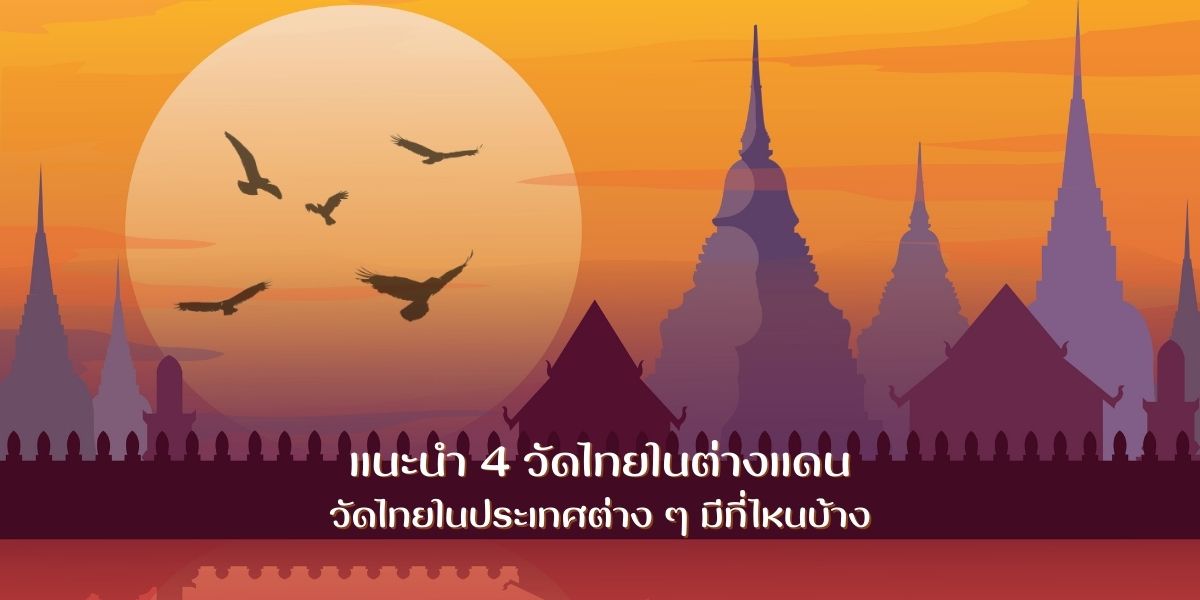 แนะนำ 4 วัดไทยในต่างแดน วัดไทยในประเทศต่าง ๆ มีที่ไหนบ้าง