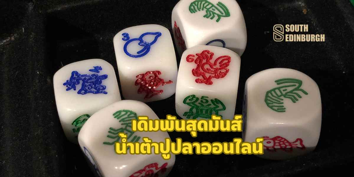 น้ำเต้าปูปลาออนไลน์