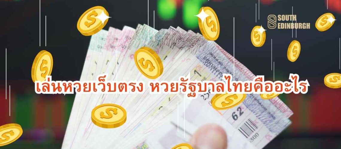 หวยรัฐบาลไทยคืออะไร